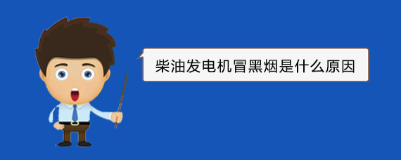 盐都柴油发电机冒黑烟是什么原因